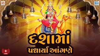 LIVE  NONSTOP Dashama Songs  દશામાં પધાર્યા આંગણે  Poonam Gondaliya Jignesh Barot Kamlesh Barot [upl. by Eelnayr]