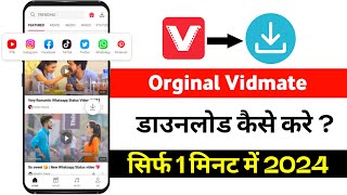 Original Vidmate Download Kaise Kare  Vidmate Kaise Download Kare  How to Download Vidmate [upl. by Massey]