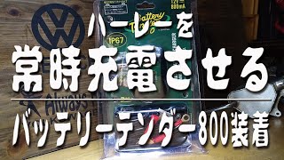 【ハーレーを常時充電させる】 バッテリーテンダー800装着 battery tender 800 [upl. by Drofwarc]