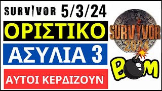 SURVIVOR 5324🌴ΟΡΙΣΤΙΚΟ  ΑΣΥΛΙΑ 3  ΑΥΤΟΙ ΚΕΡΔΙΖΟΥΝ [upl. by Dalis]