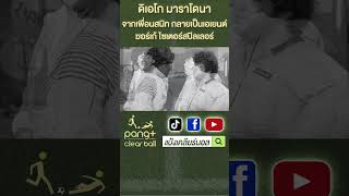 quotดิเอโก มาราโดนาquot จากเพื่อนสนิท กลายเป็นเอเยนต์คนแรกของมาราโดนา  Diego Maradona  แป๋งเคลียร์บอล [upl. by Landa]