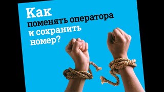 Как поменять мобильного оператора и сохранить номер [upl. by Atsahs]