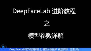 AI换脸教程DeepFaceLab进阶教程之模型参数详解 [upl. by Oigroeg576]