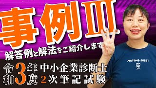 【中小企業診断士】R３年度２次試験 事例Ⅲの解答例と解法をご紹介します 第131回 [upl. by Yelrihs]