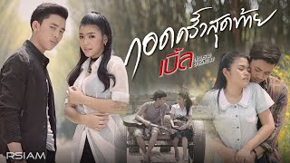 กอดครั้งสุดท้าย Feat ธัญญ่า อาร์สยาม  เบิ้ล ปทุมราช อาร์สยาม Official MV [upl. by Manup]