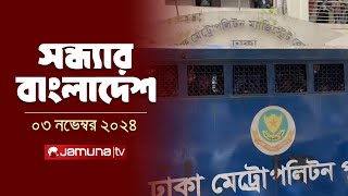 সন্ধ্যার বাংলাদেশ  Latest Bulletin  Sondhar Bangladesh  03 November 2024  7 PM  Jamuna TV [upl. by Orgel]