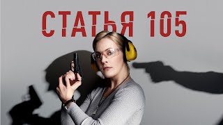 ДЕТЕКТИВ СТАТЬЯ 105  ПРЕМЬЕРА СМОТРЕТЬ ОНЛАЙН В ХОРОШЕМ КАЧЕСТВЕ [upl. by Irma]