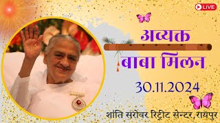 Avyakt Baba Milan Live 30 112024 Shanti Sarovar Retreat Centre  Raipur [upl. by Neilson]