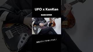 UFO x kenken bass cover [upl. by Enyar]