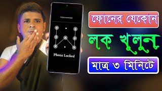 ফোনের যেকোন লক খুলে ফেলুন মাত্র ৩ মিনিটে  How to Unlock Screen Lock on Androids [upl. by Krigsman877]