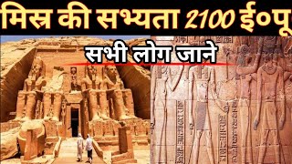 मिस्र की सभ्यता Mishr Ki Sabhayta  History Of In Hindi  Misrh Ki Sabhayta In Hindi  How To His [upl. by Onitnatsnoc]