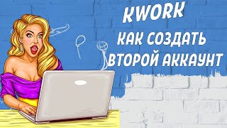 КАК СОЗДАТЬ ВТОРОЙ АККАУНТ НА БИРЖЕ KWORK В 2020 [upl. by Hazmah]