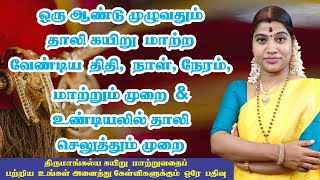 தாலி கயிறு மாற்றுவது எப்படி amp வருடத்தில் எத்தனை முறை மாற்றலாம்How to change ThaliMangalya Kayiru [upl. by Nnylrefinnej]