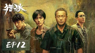 ENGSUB 【猎冰 The Hunter】EP12——赵友男抓捕失败，陈建昌和谭天闹翻！张颂文amp姚安娜 [upl. by Edmead]