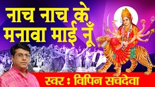 नच नच के मनना माई नू  Navratri Dance Special Bhajan  Vipin Sachdeva  Mata Rani Bhajan Ambey [upl. by Ittap571]