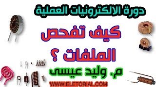 دورة الالكترونيات العملية  40 كيف تفحص الملف ؟ [upl. by Groves]