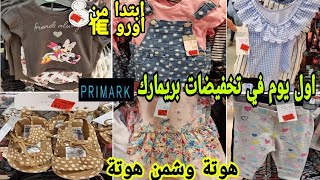 ها تخفيضات ديال المعقول بداو في بريمارك حاجة تنسيك في حاجة وباثمنة خيالية👌 arrivage Primark [upl. by Doowle]