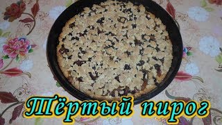 Тертый пирог быстрый рецепт Вкусный пирог к чаю за 15 минут Grated Cake Recipe [upl. by Lindahl]