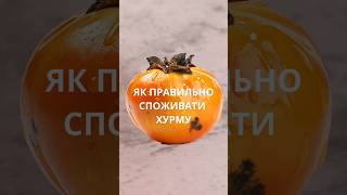 Як Правильно Споживати Хурму  Аналіз дієтолога  схуднення харчування рецепти [upl. by Novert]