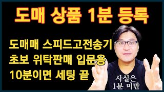 도매 상품 등록을 빠르게 하는 방법을 자세히 설명합니다 도매매 사이트 스피드고 전송기를 세팅해 두면 상품 등록시 편합니다 위탁판매에 도움이 되면 좋겠습니다 [upl. by Mendoza]