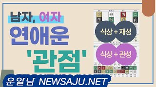 남자 식상재성 있을 때 여자 식상관성 있을 때 자만추 금사빠 연애운 보는 방법 17편 [upl. by Elletnahs607]