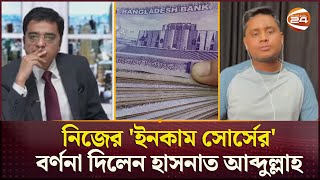 নিজের আয়ের উৎস জানালেন হাসনাত আব্দুল্লাহ  Hasnat Abdullah  Income Source  Talk Show  Channel 24 [upl. by Tlevesor]