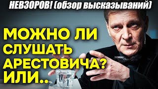 Невзоров серьезно прошелся по Арестовичу Характеристика и нужно ли его слушать можно ли верить [upl. by Easton]