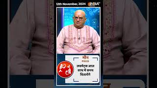 Rashifal Nov 12 2024  जानिए मीन Pisces राशिवालों का कैसा रहेगा आज का दिन  shorts [upl. by Bryanty920]