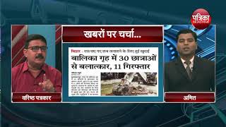 बालिका गृह में 30 छात्राओं से बलात्कार 11 गिरफ्तार [upl. by Edina]