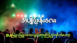 အပျိုဖြန်းလေး🎵🎤🥰RemixMusic World MYANMAR TIKTOK NEW SONG DJ2024🎶🔥 [upl. by Canute]