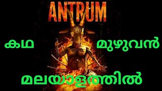 ANTRUM Movie Explained in Malayalam  മലയാളത്തിൽ [upl. by Euqinamod]