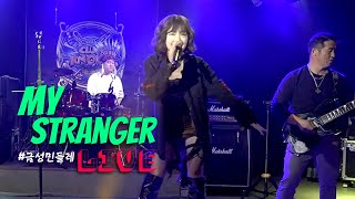 Live 오 그대는 언제나 나의 Stranger quotMy Strangerquot 금성민들레 [upl. by Powell]