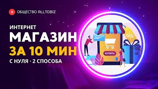 КАК СОЗДАТЬ ИНТЕРНЕТ МАГАЗИН С НУЛЯ ЗА 10 МИНУТ  2 БЫСТРЫХ СПОСОБА БЕЗ ПРОГРАММИРОВАНИЯ В 2024 ГОДУ [upl. by Ecirtra]