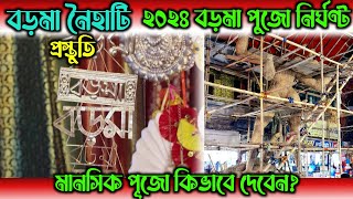 Naihati বড়মার পুজোর নির্ঘণ্ট কিভাবে মানসিক পুজো দেবেন  Boroma Naihati প্রস্তুতি  Kali Puja 2024 [upl. by Rezal604]