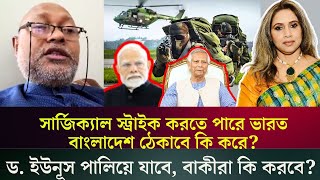 সার্জিক্যাল স্ট্রাইক করতে পারে ভারত  বাংলাদেশ ঠেকাবে কি করে ড ইউনূস পালিয়ে যাবে বাকীরা কি করবে [upl. by Aicylla15]