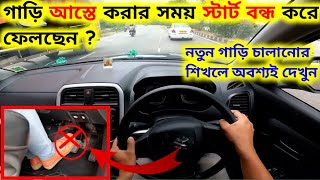 গাড়ি স্লো করার সময় স্টার্ট বন্ধ করে ফেলছেন  How to drive Manual Car [upl. by Aicilec]