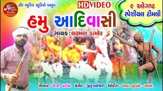 Hamu Adiwadi  Laxman Damor  Full HD Video  Dialogue Mix  GABBAR THAKOR  હમૂ આદિવાસી [upl. by Weinreb630]