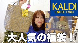 【カルディ購入品】冬の福袋を開封！ネットで話題の美味しいものを紹介！ [upl. by Aeret]