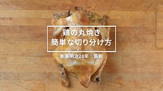 【鶏肉専門店が教える！】 簡単にできるローストチキンの切り分け方 [upl. by Quick]