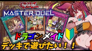 【遊戯王マスターデュエル】超久しぶりの遊戯王1【バ美肉Vtuber】 [upl. by Ekal]