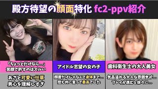 【顔面最強】可愛いに特化したfc2ppv動画 3選 [upl. by Norvun]