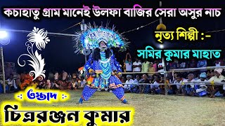 কচাহাতু গ্রাম মানেই উলফা বাজির সেরা অসুর নাচ  Ostad  Chittaranjan Kumar Ausur Nach [upl. by Eemla]