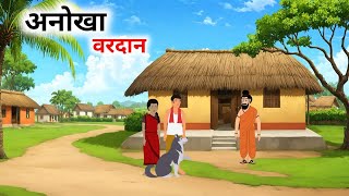 अनोखा वरदान हिन्दी कहानी  anokha vardan Hindi kahani Hindi  bedtime stories [upl. by Ynnam]