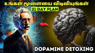 உங்கள் மூளையை விடிவியுங்கள்  Dopamine detox plan in Tamil  21 Days plan in Tamil [upl. by Itsyrk394]