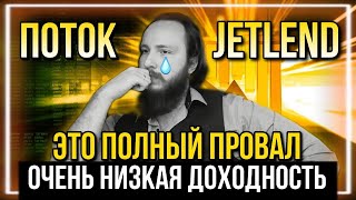 Поток и Jetlend  это ПОЛНЫЙ ПРОВАЛ  Заканчиваю инвестэксперимент  Очень низкая доходность [upl. by Mesics]