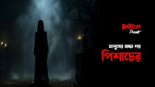 Pishach er baccha  Bhootcom Extra Episode 80  পিশাচের বাচ্চা [upl. by Ile]