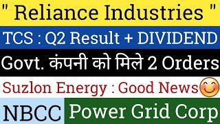 Share Market Latest News🔴TCS Q2 Result And Dividend🔴Power Grid Corporation🔴Suzlon Energy Share [upl. by Canfield10]