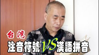 注音符号VS汉语拼音，差别怎么这样大呢？ [upl. by Nyad203]