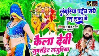 लांगुरिया पहुँच गये गढ़ लंका में  लांगुरिया धमाका  Manoj Baghel  Languriya Song  Languriya Bhajan [upl. by Fayette567]