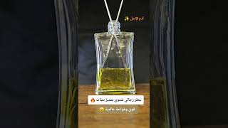 عطر رجالي شتوي يتميز بثبات قوي وفواحة عالمية [upl. by Purpura]